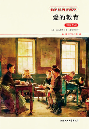 爱的教育:英汉双语在线阅读