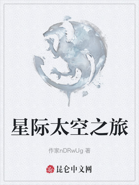 星际太空之旅在线阅读