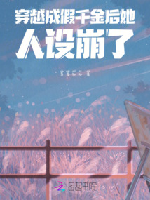 穿越成假千金后她人設崩了!