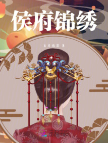 侯府錦夢