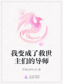 我變成了救世主們的導師