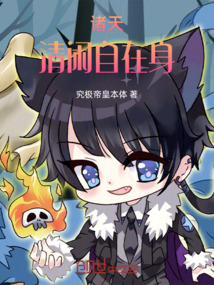 诸天：清闲自在身