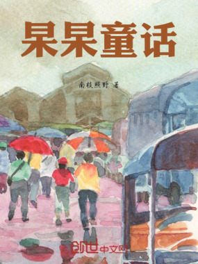 杲杲童话在线阅读