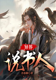 異界說書人