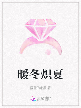 暖冬炽夏在线阅读