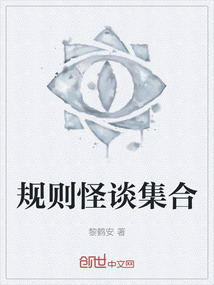 規(guī)則怪談集合