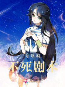 妄玫的不死劇本