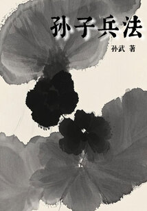 孫子兵法（軍事戰略著作）