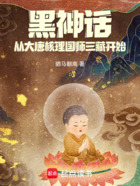 黑神话：从大唐核理国师三藏开始在线阅读