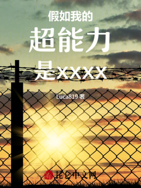 假如我的超能力是xxxx！在线阅读