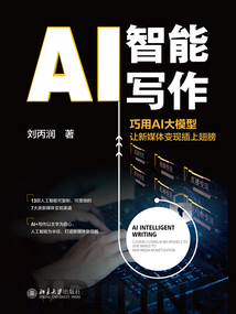 AI智能寫作：巧用AI大模型讓新媒體變現插上翅膀