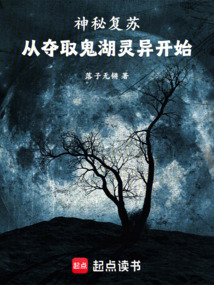 神秘復蘇:從奪取鬼湖靈異開始