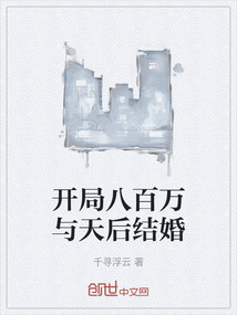 開局八百萬與天后結婚