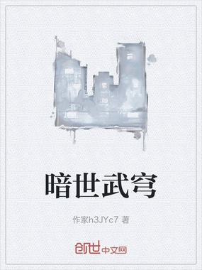 暗世武穹在线阅读