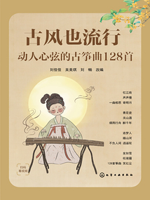 古風也流行：動人心弦的古箏曲128首