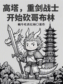 高塔，重劍戰士，開始砍哥布林