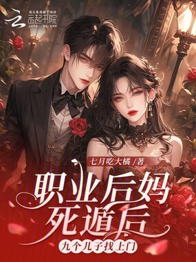 职业后妈死遁后，九个儿子找上门在线阅读