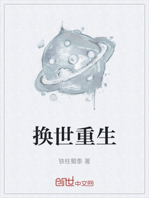換世重生