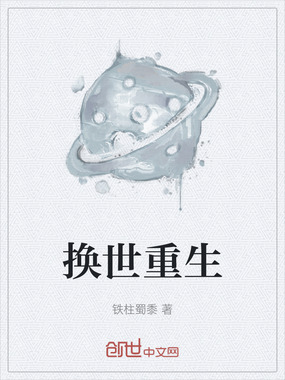 换世重生在线阅读