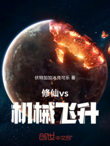 修仙vs機械飛升