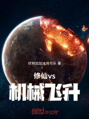 修仙vs机械飞升在线阅读