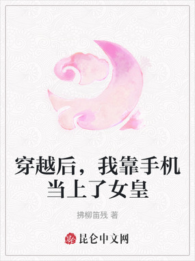 穿越后,我靠手机当上了女皇在线阅读