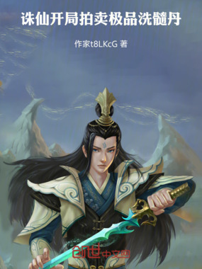 诛仙，开局拍卖极品洗髓丹在线阅读