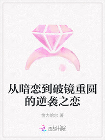 從暗戀到破鏡重圓的逆襲之戀