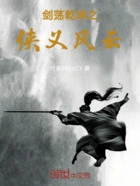 剑荡乾坤之侠义风云在线阅读
