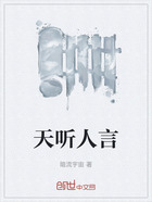 天听人言在线阅读