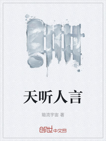 天聽人言