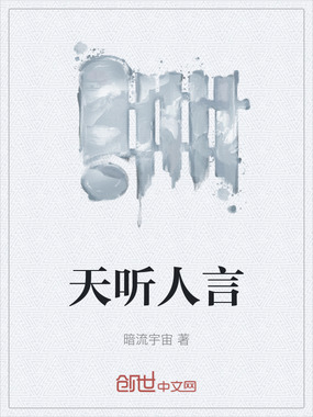 天听人言在线阅读