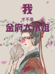 我才不是金府大小姐