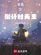半岛之倒计时天王在线阅读