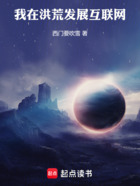 我在洪荒发展互联网在线阅读