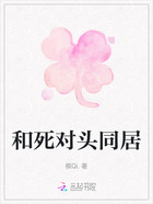 和死对头同居在线阅读