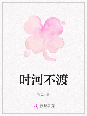 时河不渡在线阅读
