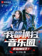 我都横扫音乐圈,还参加综艺?在线阅读
