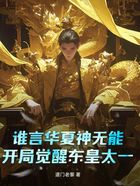 谁言华夏神无能开局觉醒东皇太一在线阅读
