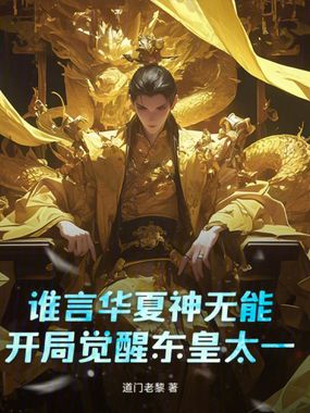 谁言华夏神无能开局觉醒东皇太一在线阅读