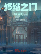 终结之门等我打开在线阅读
