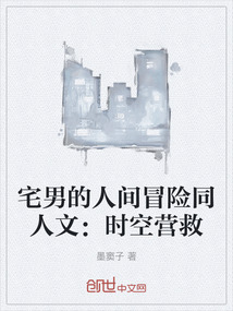 宅男的人間冒險同人文：時空營救