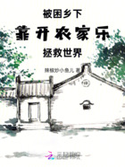 被困乡下,靠开农家乐拯救世界在线阅读