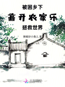 被困鄉(xiāng)下,靠開農(nóng)家樂拯救世界