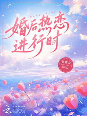 婚后热恋进行时在线阅读