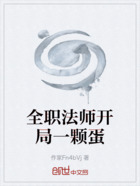 全职法师开局一颗蛋在线阅读