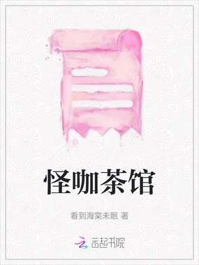 怪咖茶馆在线阅读