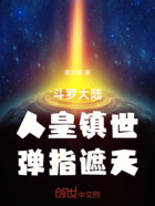 斗罗大陆:人皇镇世,弹指遮天在线阅读