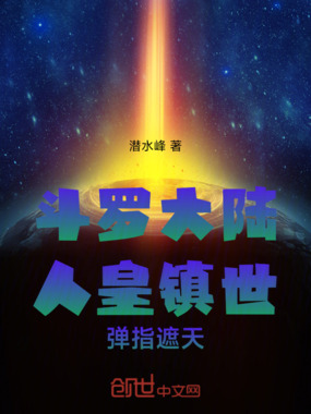 斗罗大陆：人皇镇世，弹指遮天在线阅读