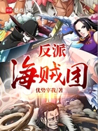 反派海贼团在线阅读